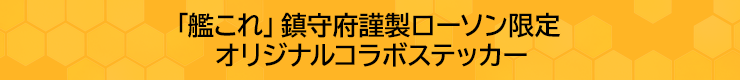 「艦これ」鎮守府謹製ローソン限定 オリジナルコラボステッカー