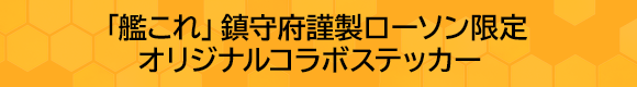 「艦これ」鎮守府謹製ローソン限定 オリジナルコラボステッカー