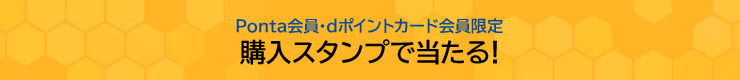 Ponta会員・dポイントカード会員限定 購入スタンプで当たる！