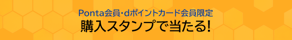 Ponta会員・dポイントカード会員限定 購入スタンプで当たる！