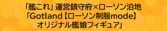 「艦これ」運営鎮守府×ローソン泊地「Gotland【ローソン制服mode】オリジナル艦娘フィギュア」
