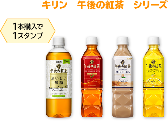 キリン　午後の紅茶　シリーズ 1本購入で1スタンプ