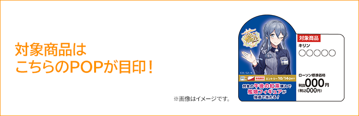 対象商品はこちらのPOPが目印! ※画像はイメージです