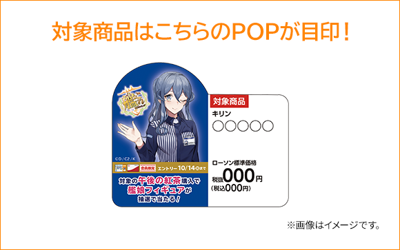 対象商品はこちらのPOPが目印! ※画像はイメージです