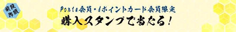 前段作戦 Ponta会員・dポイントカード会員限定 購入スタンプで当たる！