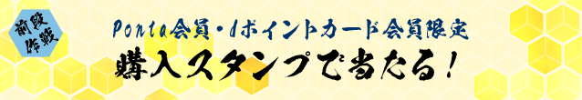 前段作戦 Ponta会員・dポイントカード会員限定 購入スタンプで当たる！