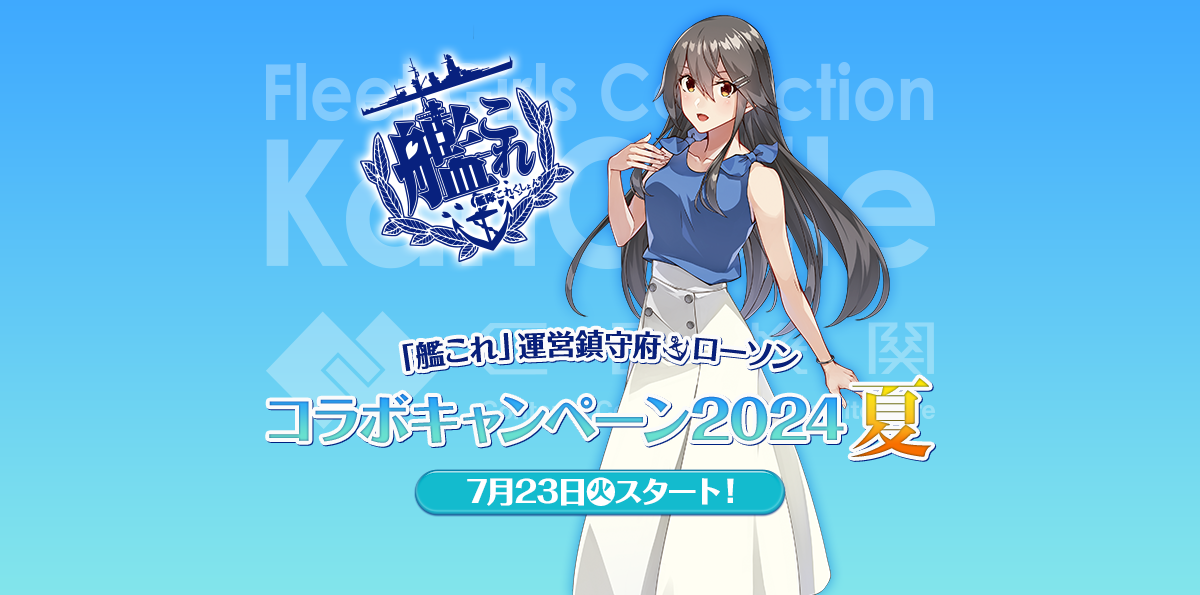 祝！ 「艦これ」10周年 コラボキャンペーン 「艦これ」運営鎮守府×ローソン 前段作戦 4月4日(火)スタート！ 後段作戦 4月25日(火)スタート！