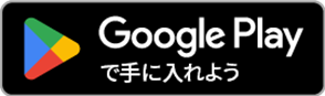 Google Playで手に入れよう 別ウィンドウで開きます
