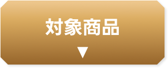 対象商品