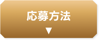 応募方法