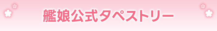 艦娘公式タペストリー