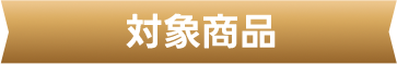 対象商品