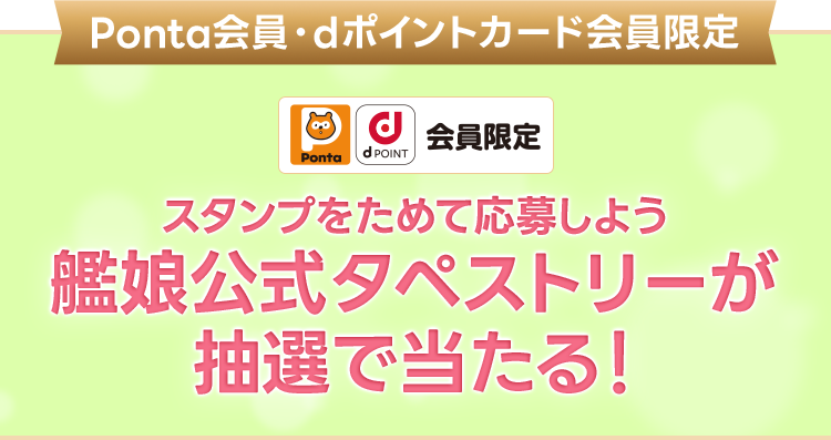 Ponta会員・dポイントカード会員限定 Ponta dPOINT 会員限定 スタンプをためて応募しよう 艦娘公式タペストリーが抽選で当たる！