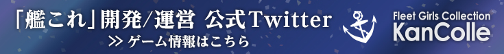 「艦これ」開発/運営 公式Twitter ゲーム情報はこちら