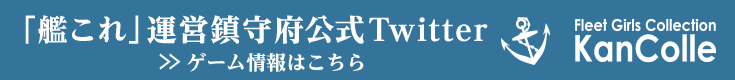 「艦これ」運営鎮守府公式Twitter >> ゲーム情報はこちら