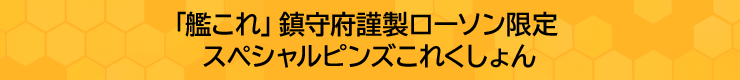 「艦これ」鎮守府謹製ローソン限定 スペシャルピンズこれくしょん