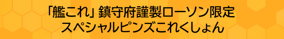 「艦これ」鎮守府謹製ローソン限定 スペシャルピンズこれくしょん