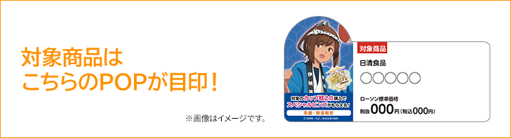 対象商品はこちらのPOPが目印! ※画像はイメージです