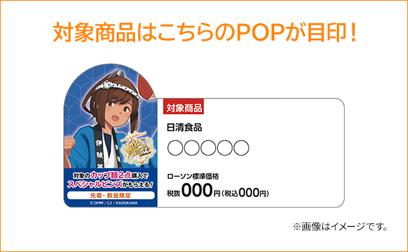 対象商品はこちらのPOPが目印! ※画像はイメージです