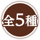 全5種