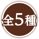 全5種