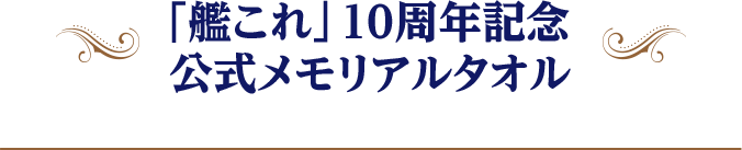 「艦これ」10周年記念 公式メモリアルタオル