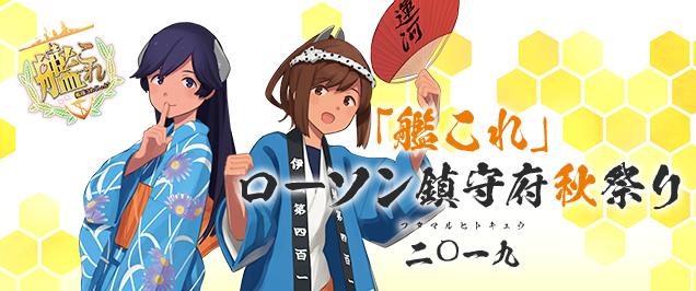 「艦これ」ローソン鎮守府秋祭り 二〇一九