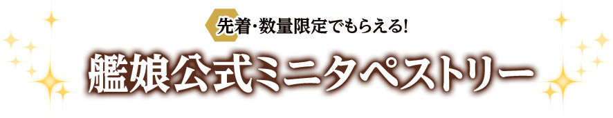 先着・数量限定でもらえる！ 艦娘公式ミニタペストリー