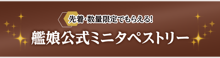 先着・数量限定でもらえる！ 艦娘公式ミニタペストリー