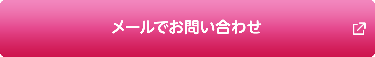 メールでお問い合わせ