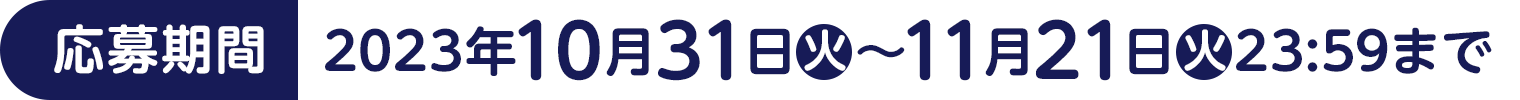 [応募期間]2023年10月31日(火)～11月21日(火)23:59まで