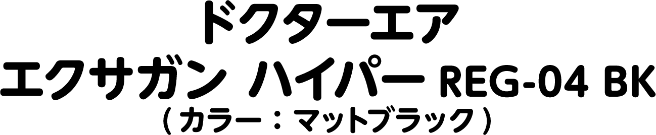 ドクターエア エクサガン ハイパーREG-04 BK(カラー：マットブラック)