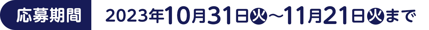 [応募期間]2023年10月31日(火)～11月21日(火)まで