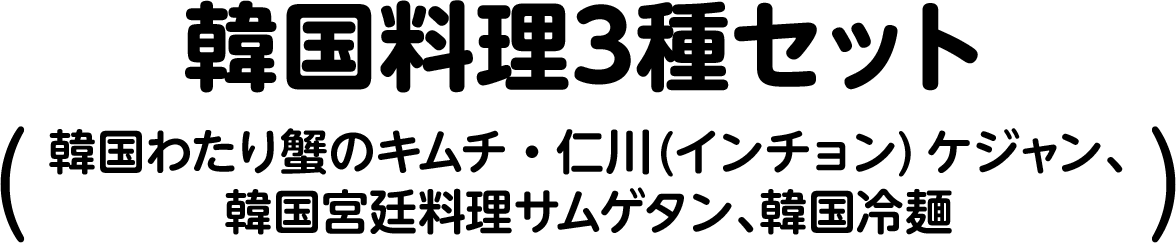 韓国料理3種セット（韓国わたり蟹のキムチ・仁川(インチョン)ケジャン、韓国宮廷料理サムゲタン、韓国冷麺）