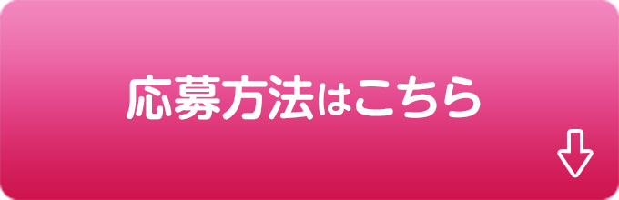 応募方法はこちら