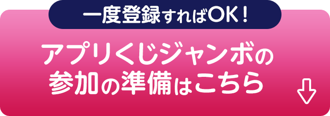 一度登録すればOK！アプリくじジャンボの参加の準備はこちら