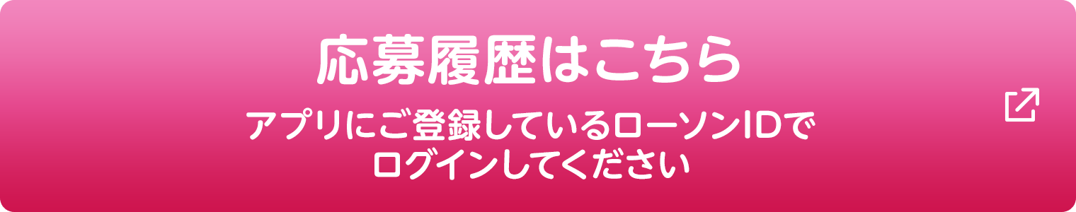 応募履歴の確認はこちら