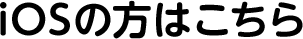 iOSの方はこちら