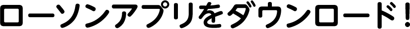 ローソンアプリをダウンロード！