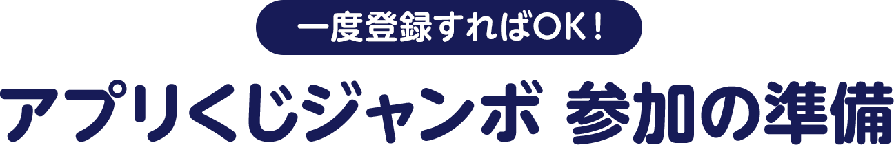 一度登録すればOK！アプリくじジャンボ参加の準備