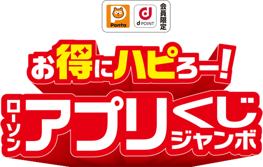 お得にハピろー！ローソンアプリくじジャンボ