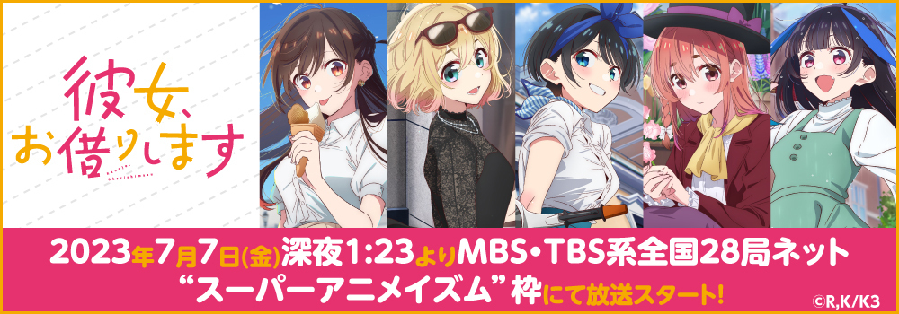 彼女、お借りします　2023年7月7日(金)深夜1:23よりMBS・TBS系全国28局ネット“スーパーアニメイズム”枠にて放送スタート！