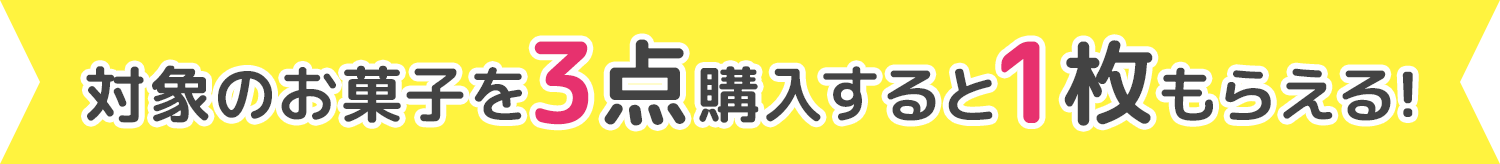 対象のお菓子を3点購入すると1枚もらえる!