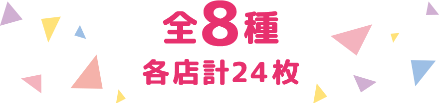 全8種 各店計24枚