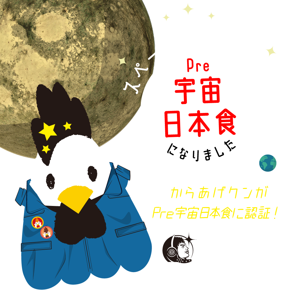 スペースからあげクン Pre宇宙日本食になりました からあげクンがPre宇宙日本食に認証！ MOON LANDING 50th ANIIVERSARY 宇宙兄弟