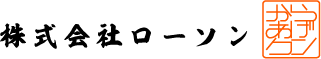 株式会社ローソン