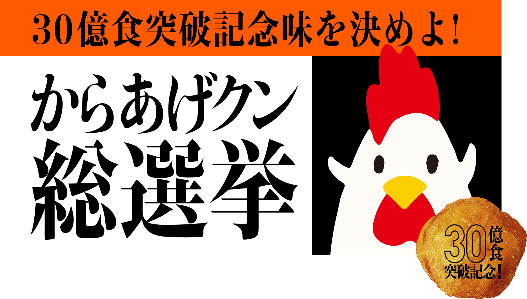 30億食突破記念味を決めよ!からあげクン総選挙30億食突破記念!
