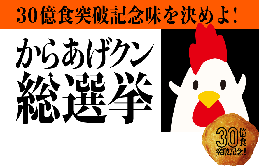 30億食突破記念味を決めよ!からあげクン総選挙30億食突破記念!