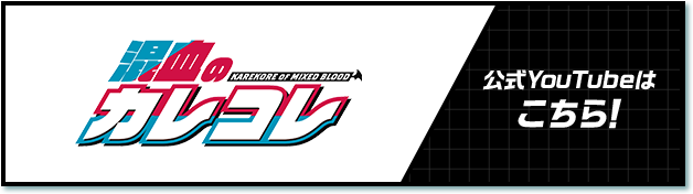 混血のカレコレ 公式YouTubeはこちら！
