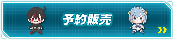 予約販売